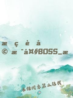 我的老婆是大BOSS
